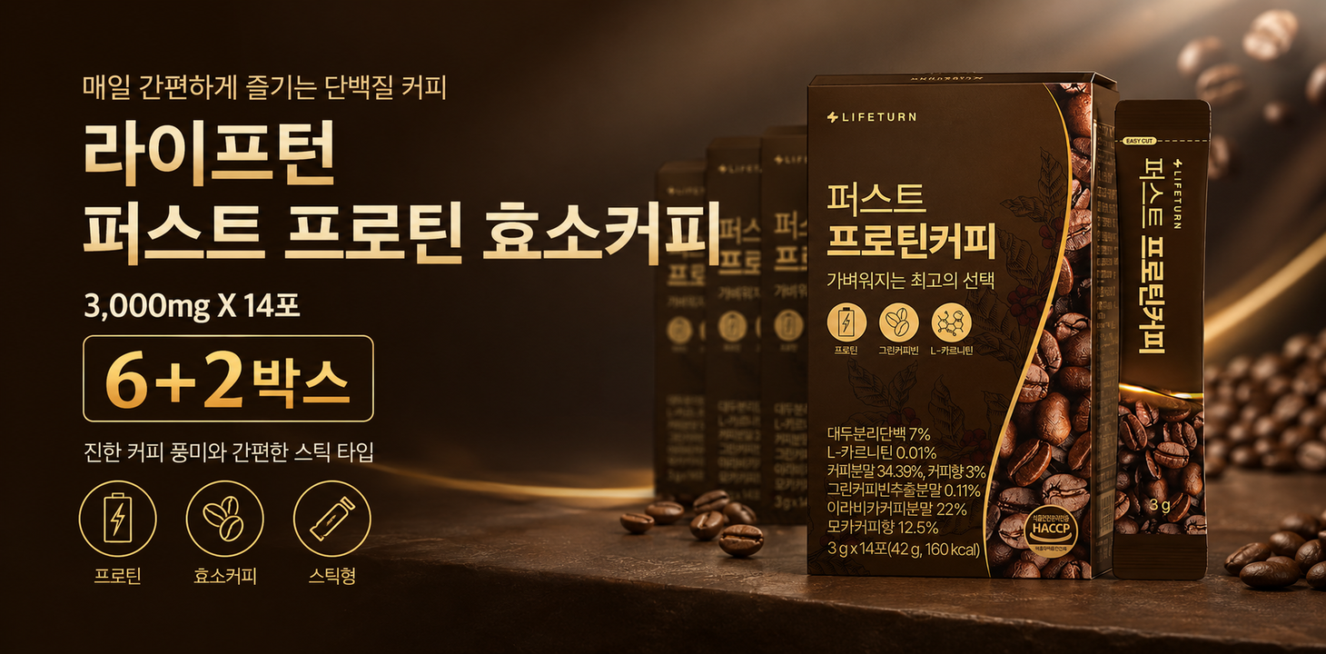 라이프턴 퍼스트 프로틴 효소커피