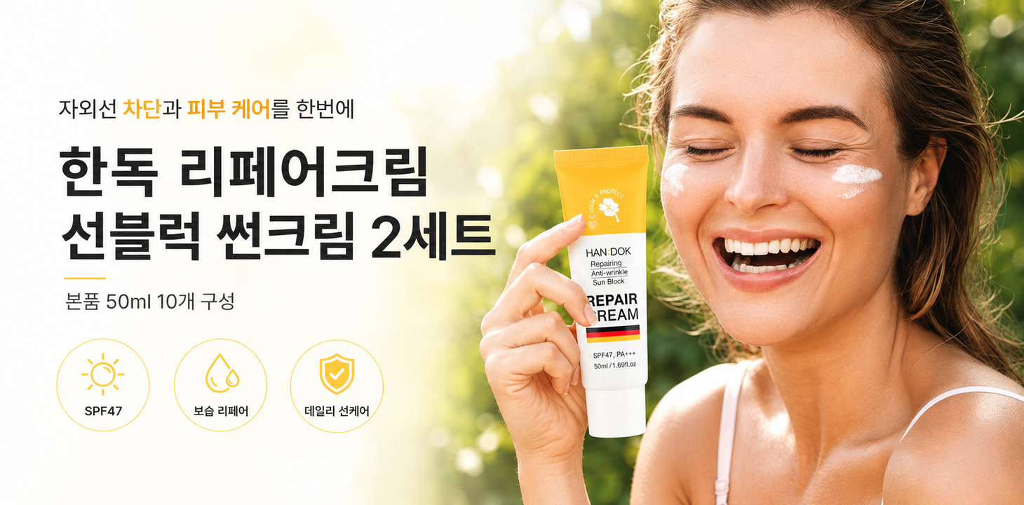 한독 리페어크림 선블럭 썬크림 2세트