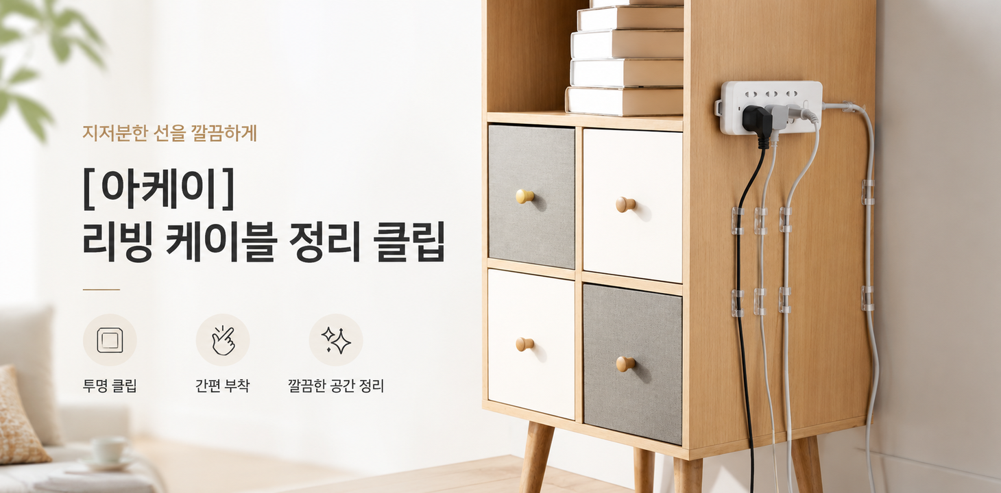 [아케이] 리빙 케이블 정리 클립