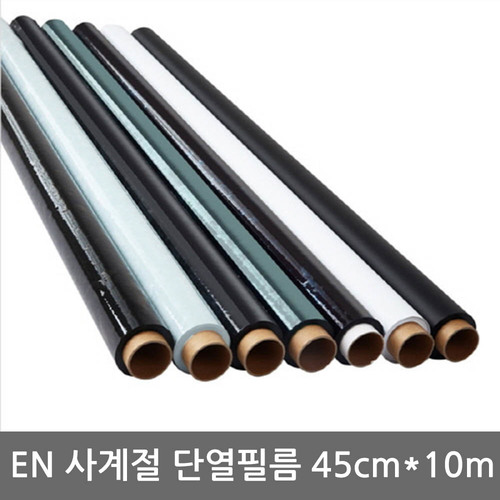 [EN] 사계절 단열필름 45cm*10m(색상 택1)