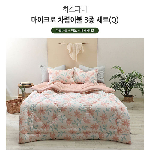 [쉐모아]히스파니 마이크로 차렵이불 3종세트(Q)(이불1P,패드1P,베개커버2P)