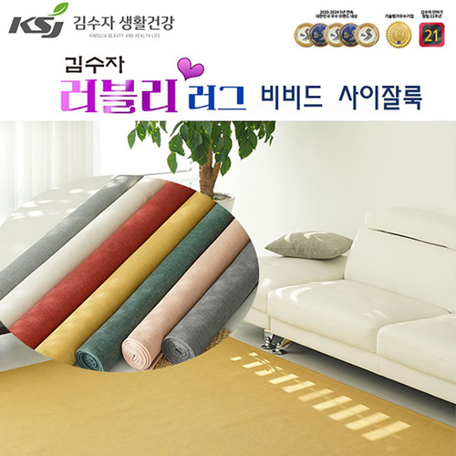[김수자생활건강]러블리 러그,카페트 비비드 사이잘룩 150x200cm 7종중택