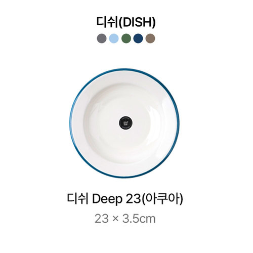 캅카 디쉬deep23 (아쿠아) 23*3.5cm