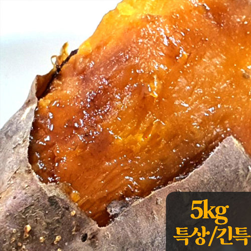 25년산 세척 호박고구마 5kg(특상/긴특)
