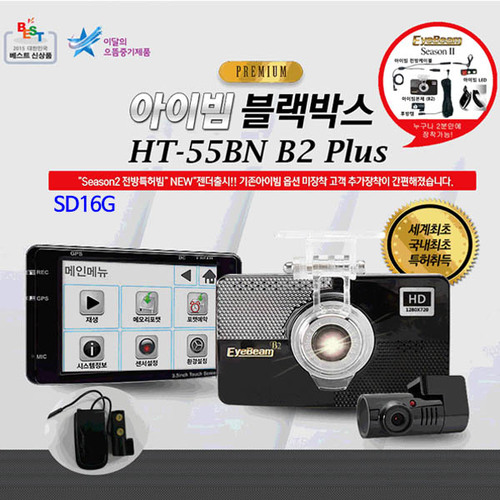 [아이빔블랙박스] EyeBeam HT-55B2N PLUS/전방HD, 후방전방HD, 특허아이빔 / SD16G