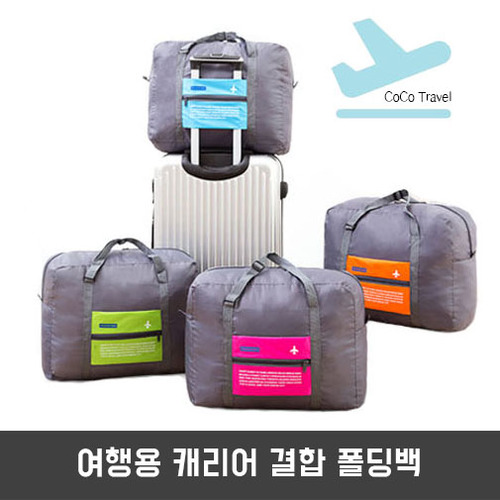 여행용 캐리어 결합 폴딩백