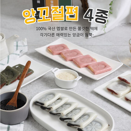 [맛있는청년들] 더바르게 정성담은 흰앙꼬 쑥팥앙꼬 고구마앙꼬 흑임자앙꼬 절편 500g