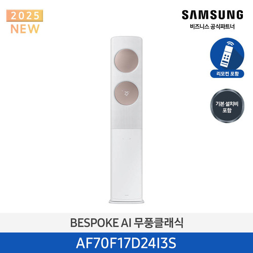 [삼성] 비스포크 AI 무풍 클래식 스탠드 에어컨 17평형 (화이트로즈골드/일반배관) AF70F17D24I3S