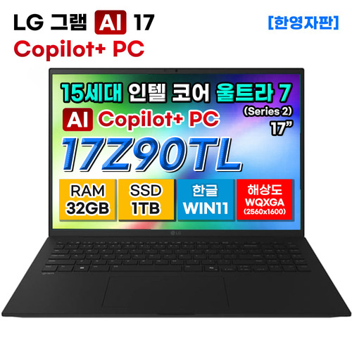 [LG그램] 17Z90TL-G.AU88A9 15세대 울트라7 32GB 1TB Copilot+PC 노트북