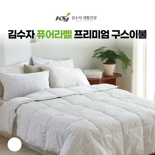 [김수자]퓨어라벨 프리미엄 구스이불 화이트화이트 (호텔 침구)