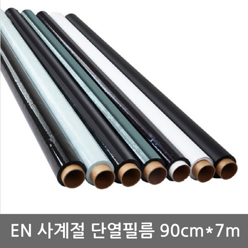 [EN] 사계절 단열필름 90cm*7m(색상 택1)