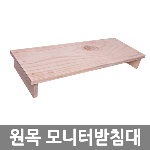 B201 원목 모니터받침대