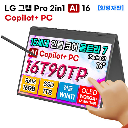 [LG그램Pro] 16T90TP-K.AA78A9 15세대 울트라7 16GB 1TB Copilot+PC 노트북