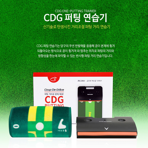쿠드그라스 CDG롱퍼팅연습기