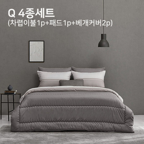 알레르망 멜번 차렵이불 Q 4종세트 그레이 (차렵이불1p + 패드1p + 베개커버2p )