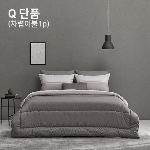 알레르망 멜번 차렵이불 Q 단품 그레이
