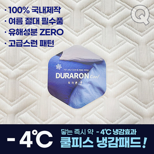 [시즌오프 특가] 100%국내제조 쿨피스 듀라론 냉감패드 Q