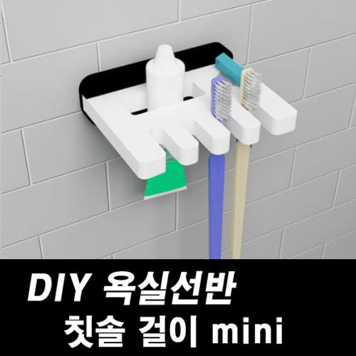 DIY포맥스 욕실선반 칫솔걸이