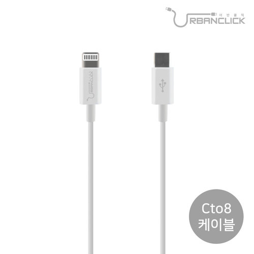 어반클릭 PD케이블 타입8C PD8C UC-PD8C