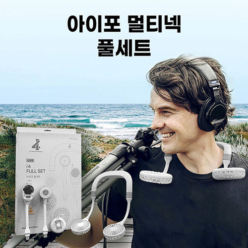 아이포 멀티넥 풀세트 휴대용선풍기 훈증기 라이트 라디오FM