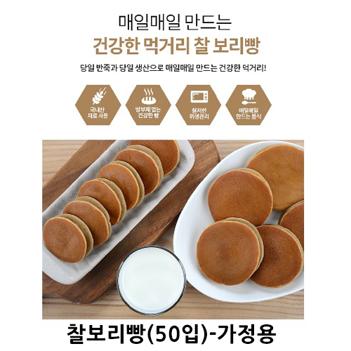 찰보리빵(50입)-가정용