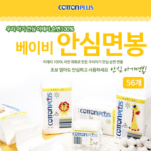 코튼플러스 베이비 면봉 56