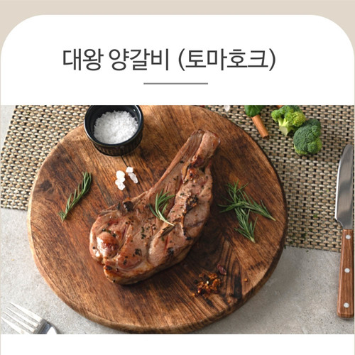 양면랑 토마호크(대왕양갈비) 700g(2~3대)