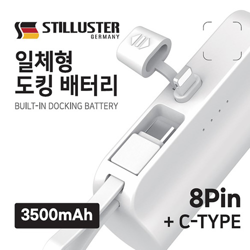 1+1 [슈틸루스터] 일체형8핀 도킹 3500보조배터리 with TYPE-C ST-AB3500-8 /재고소진시까지