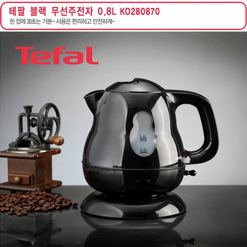 [Tefal] 테팔 노베오 무선주전자 0.8L KO-280870(검은색)