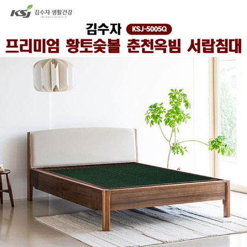 [김수자]프리미엄 황토숯볼 춘천옥빔 서랍침대(Q) KSJ-5005Q (배송 설치비 무료)