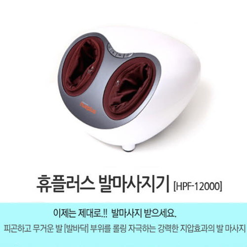 휴플러스 발마사지기 HPF-12000