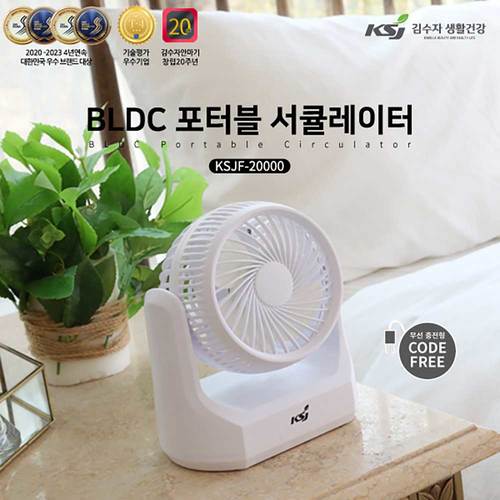 [기간한정특가]김수자 BLDC 포터블 미니서큘레이터 (무선) KSJF-20000