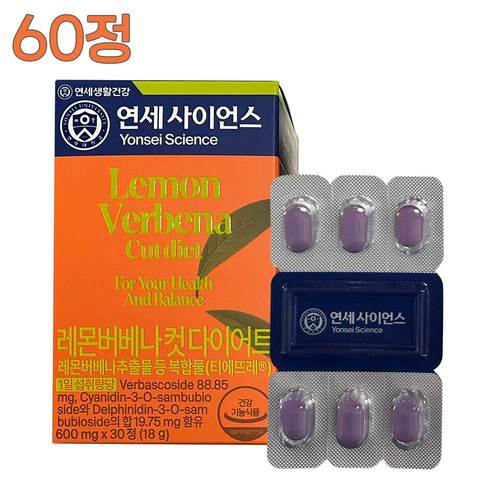[연세대학교 연세생활건강] 레몬버베나 컷 다이어트 60정