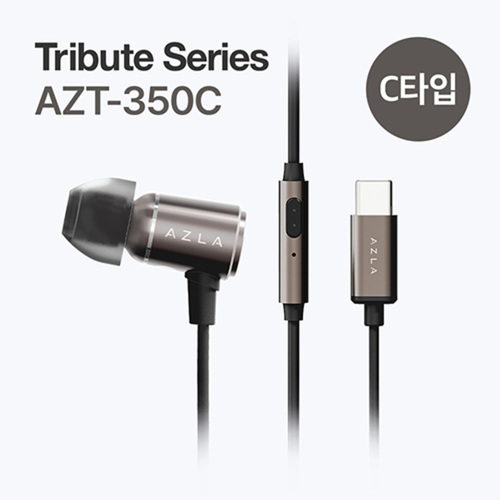 아즈라 C타입 이어폰 ATZ-350C (건메탈)