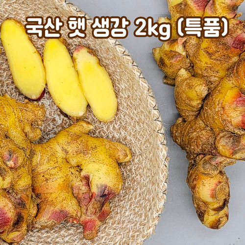 국산 생강 2kg(특품)