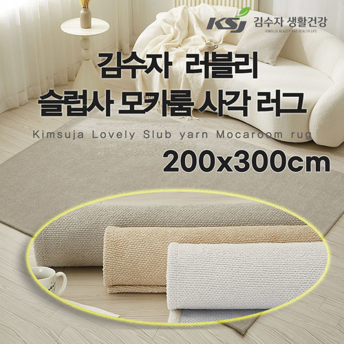 [김수자]러블리 슬럽사 모카룸 사각 러그 200x300cm 3종중 택