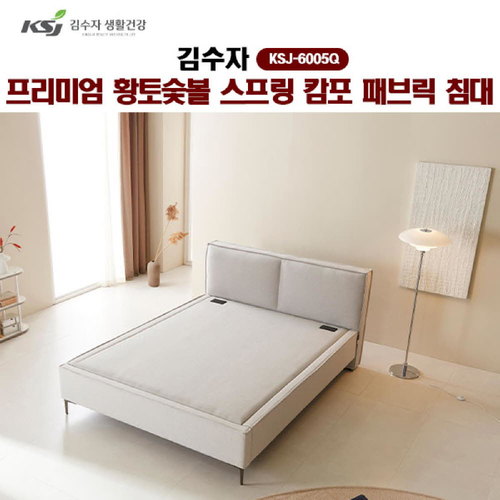 [김수자]프리미엄 황토숯볼 스프링 캄포 패브릭 침대(Q) KSJ-6005Q (배송 설치비 무료)