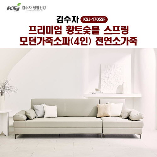 [김수자]프리미엄 황토숯볼 스프링 모던가죽소파(4인)천연소가죽 KSJ-1705SF (배송 설치비 무료)
