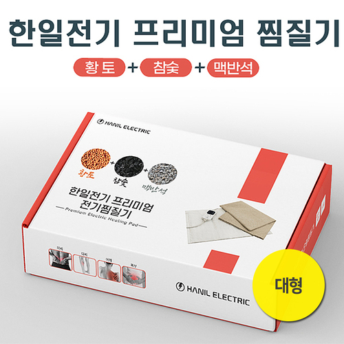 한일전기 프리미엄 황토 참숯 맥반석 찜질기 대형