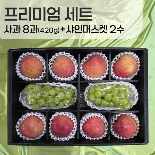 [선물세트] 사과8과 420g내외+샤인머스캣2수