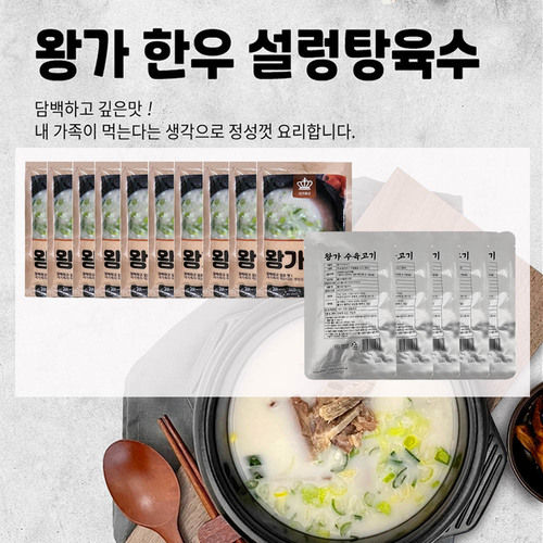 왕가 한우 설렁탕 육수(400g) 10세트 + 왕가 수육고기(70g) 5세트