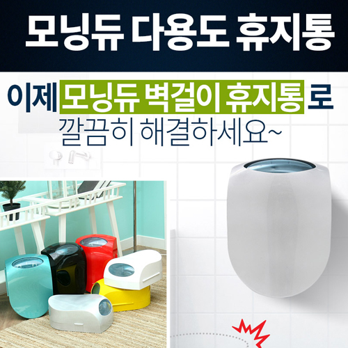모닝듀 벽걸이 휴지통