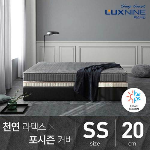 [럭스나인] 천연 라텍스 매트리스 포시즌 커버 20cm 슈퍼싱글 (SS)