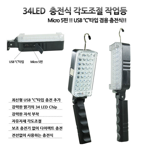 LED 충전식 각도조절 34구 랜턴 작업등 C타입충전 ZJ107