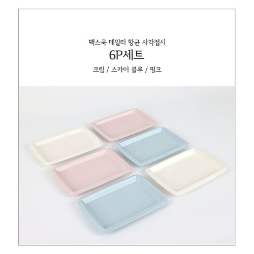 맥스 데일리 향균 사각접시 6종세트