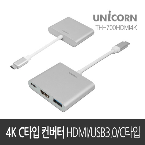 유니콘 C타입 3in1 HDMI + USB3.0 변환 컨버터 TH-700HDMI 4K