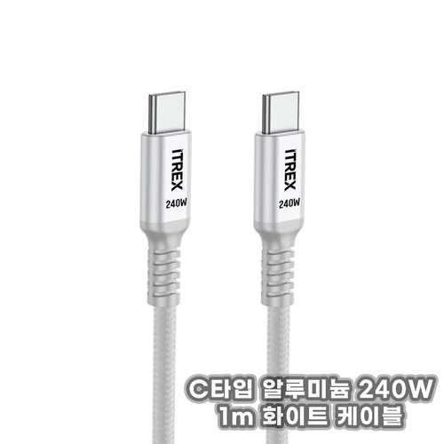 ITREX 아이티렉스 -5A C타입 알루미늄 케이블 240W 케이블/노트북충전 스마트폰충전 1m 화이트