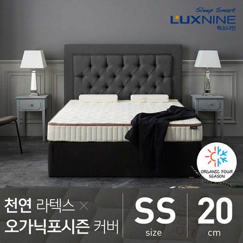 [럭스나인] 천연 라텍스 매트리스 오가닉 포시즌 커버 20cm 슈퍼싱글 (SS)