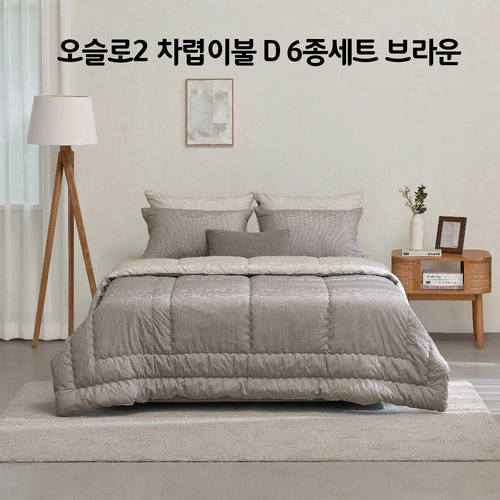 [알레르망] 오슬로2 차렵이불 D 6종세트 브라운_Oslo2_Cha_D_BRO_6set