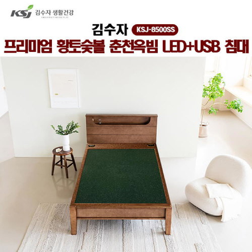 [김수자] 프리미엄 황토숯볼 춘천옥빔 LED+USB 침대(SS) KSJ-8500SS (배송 설치비 무료)